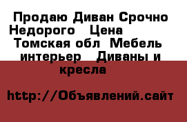 Продаю Диван Срочно Недорого › Цена ­ 5 500 - Томская обл. Мебель, интерьер » Диваны и кресла   